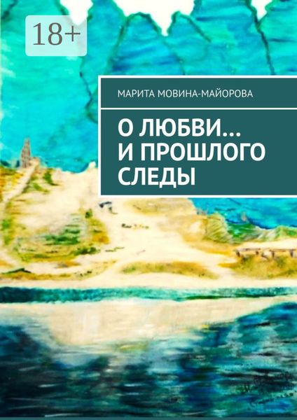 Обложка книги  «О Любви… и прошлого следы»
