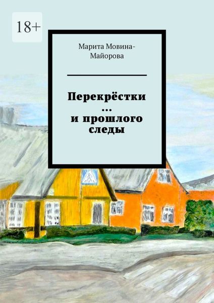 Обложка книги  «Перекрёстки …и прошлого следы»