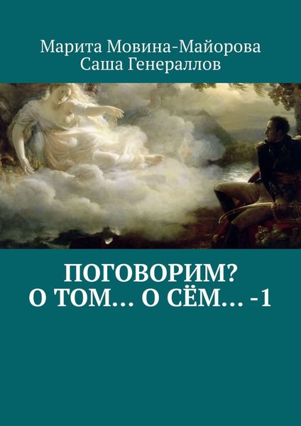Обложка книги  «Поговорим? О том… о сём… – 1»