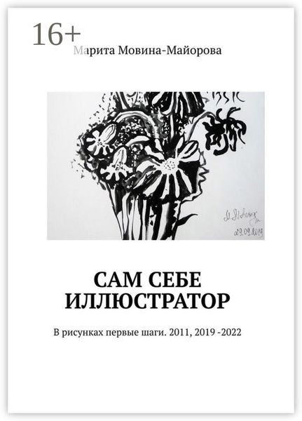 Обложка книги  «Сам себе иллюстратор. В рисунках первые шаги. 2011, 2019 -2022»