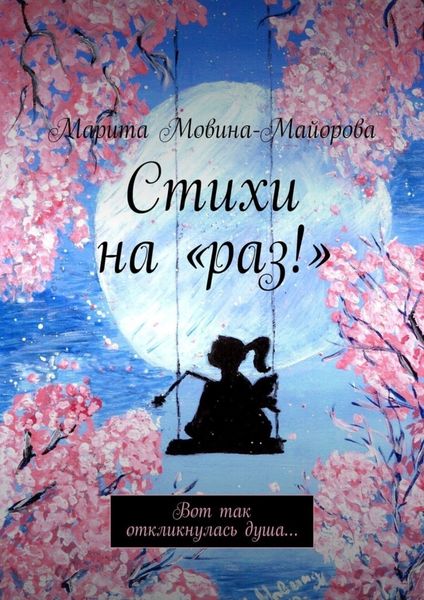 Обложка книги  «Стихи на «раз!». Вот так откликнулась душа…»