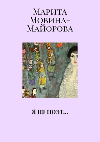 Обложка книги  «Я не поэт…»