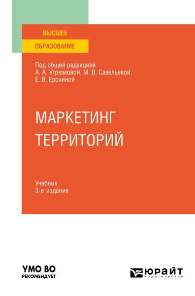 Обложка книги «Маркетинг территорий 3-е изд., пер. и доп. Учебник для вузов»