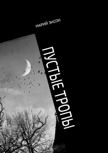 Обложка книги  «Пустые тропы»