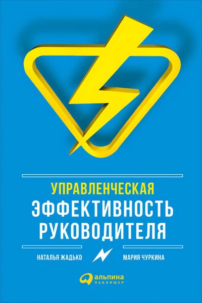 Обложка книги  «Управленческая эффективность руководителя»