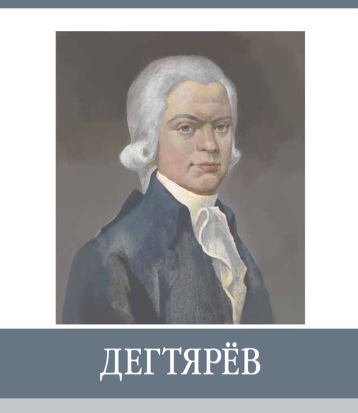 Обложка книги  «Знаменитые земляки. Дегтярёв»