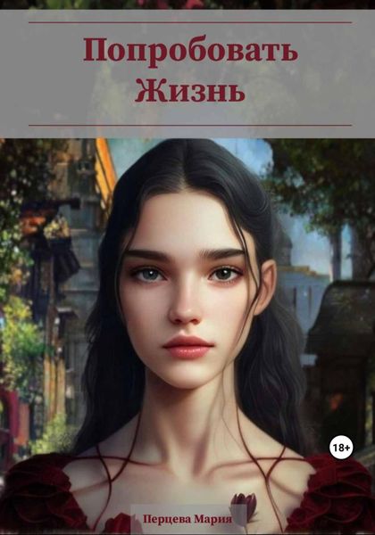 Обложка книги  «Попробовать Жизнь»