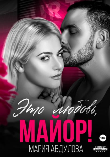 Обложка книги «Это любовь, Майор!»