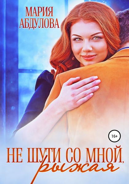 Обложка книги «Не шути со мной, Рыжая»