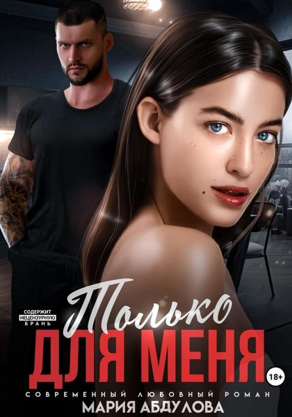Обложка книги  «Только для меня»