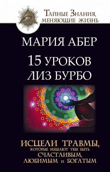 Обложка книги  «15 уроков Лиз Бурбо. Исцели травмы, которые мешают тебе быть счастливым, любимым и богатым»