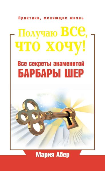 Обложка книги «Получаю все, что хочу! Все секреты знаменитой Барбары Шер»