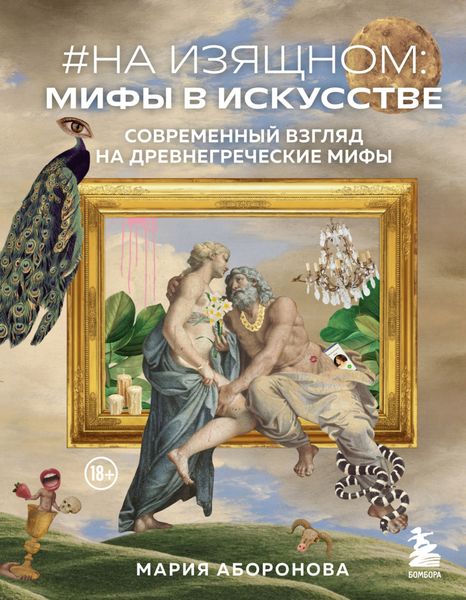 Обложка книги  «#На изящном: мифы в искусстве. Современный взгляд на древнегреческие мифы»
