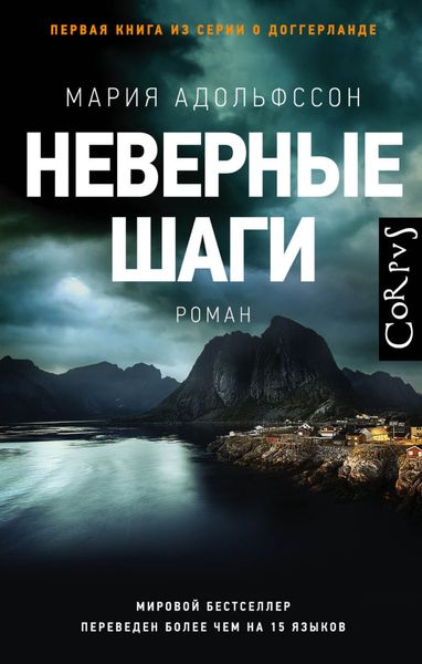 Обложка книги «Неверные шаги»