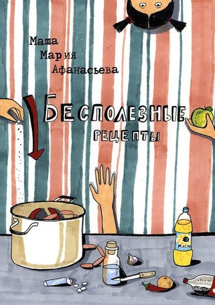 Обложка книги  «Бесполезные рецепты. О том, как научиться готовить и заодно весело проводить время»
