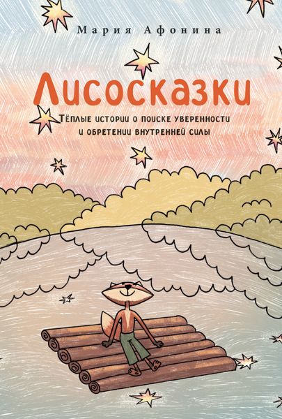 Обложка книги  «Лисосказки: Тёплые истории о поиске уверенности и обретении внутренней силы»