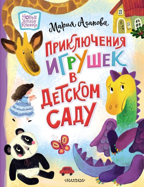 Обложка книги  «Приключения игрушек в детском саду»
