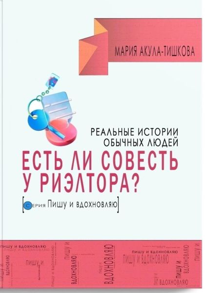 Обложка книги  «Есть ли совесть у риэлтора. Реальные истории обычных людей»