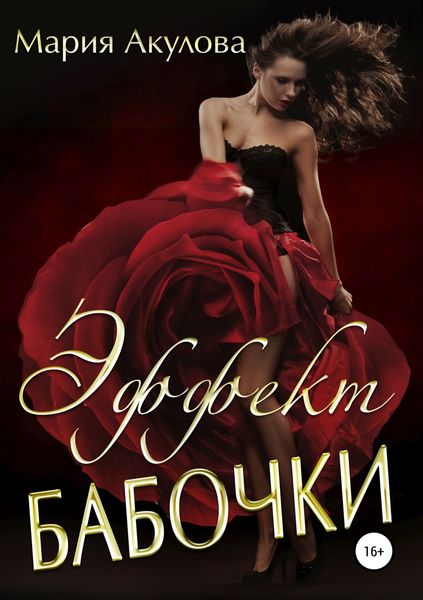 Обложка книги  «Эффект бабочки»
