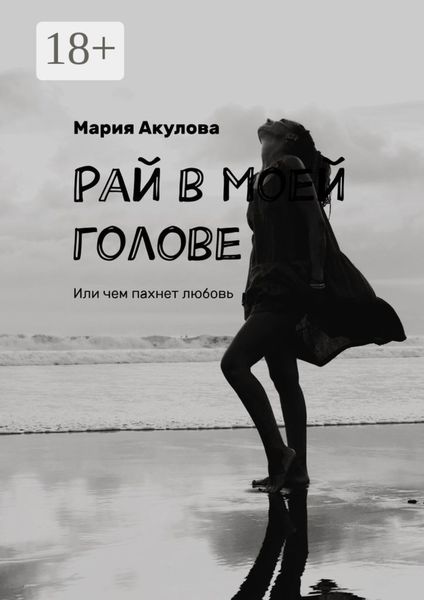 Обложка книги  «Рай в моей голове. Или чем пахнет любовь»