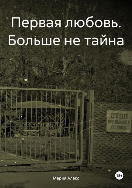 Обложка книги  «Первая любовь. Больше не тайна»