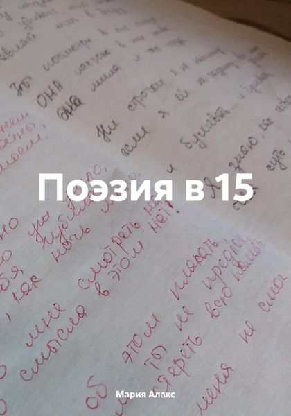 Обложка книги  «Поэзия в 15»