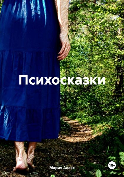 Обложка книги  «Психосказки»