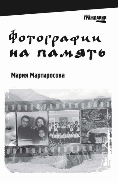 Обложка книги «Фотографии на память»