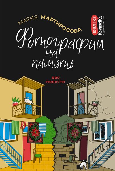 Обложка книги  «Фотографии на память»
