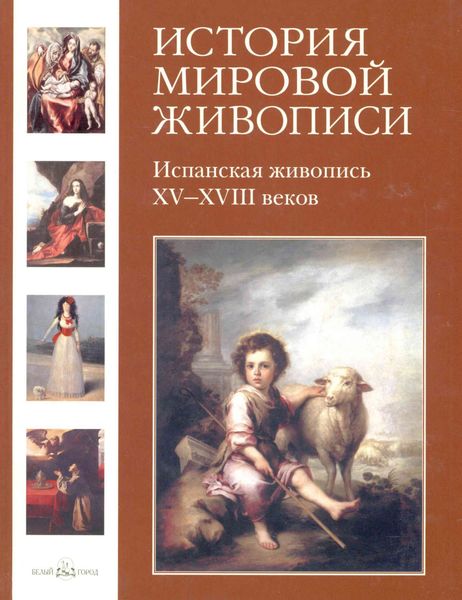 Обложка книги «Испанская живопись XV–XVIII веков»