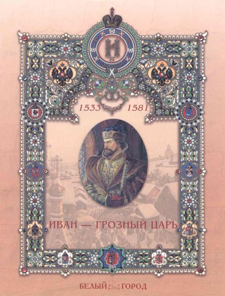 Обложка книги «Иван – грозный царь»