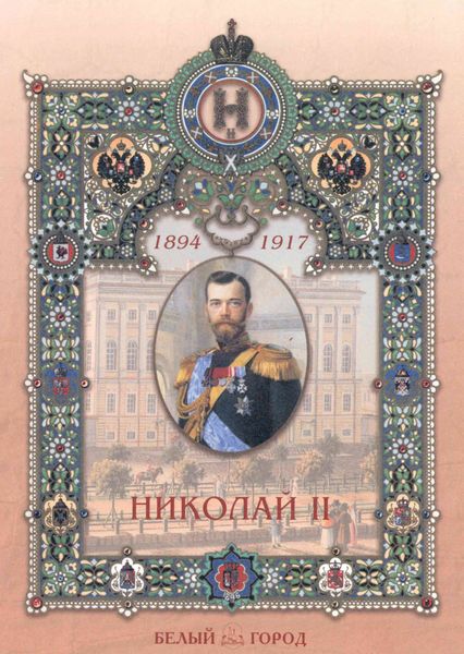Обложка книги  «Николай II»