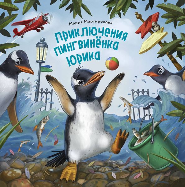 Обложка книги «Приключения пингвинёнка Юрика»