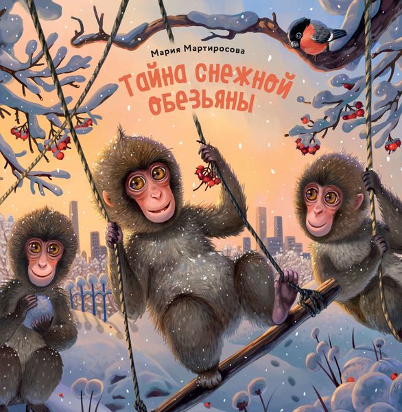 Обложка книги «Тайна снежной обезьяны»