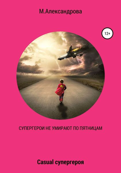 Обложка книги  «Супергерои не умирают по пятницам»