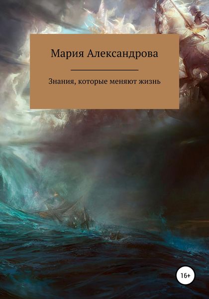 Обложка книги  «Знания, которые меняют жизнь»