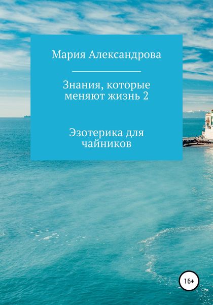 Обложка книги  «Знания, которые меняют жизнь 2»