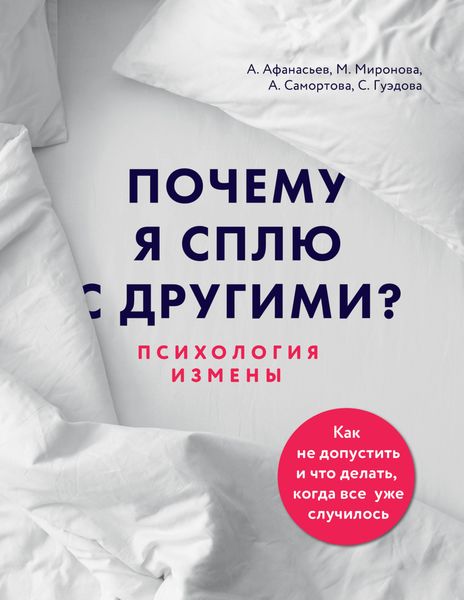 Обложка книги «Почему я сплю с другими? Психология измены»