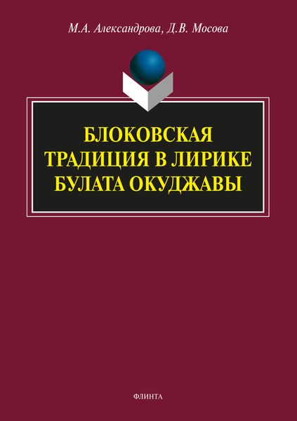 Обложка книги «Блоковская традиция в лирике Булата Окуджавы»
