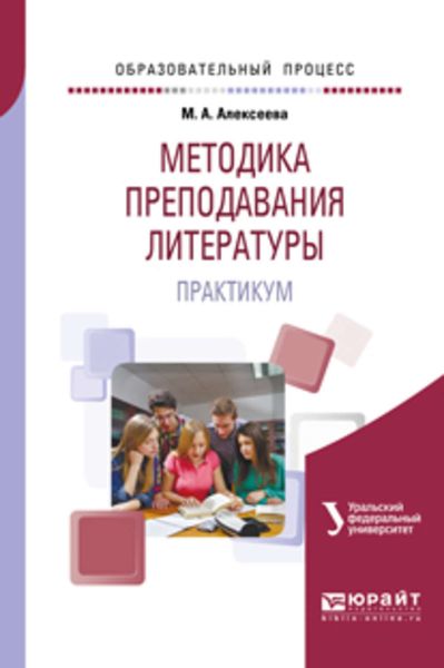 Обложка книги  «Методика преподавания литературы. Практикум. Учебное пособие для вузов»