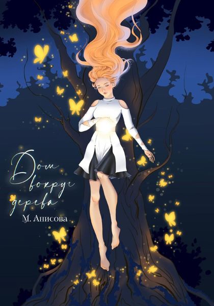 Обложка книги  «Дом вокруг дерева»