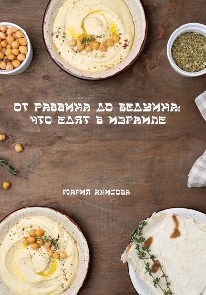 Обложка книги  «От раввина до бедуина: что едят в Израиле»