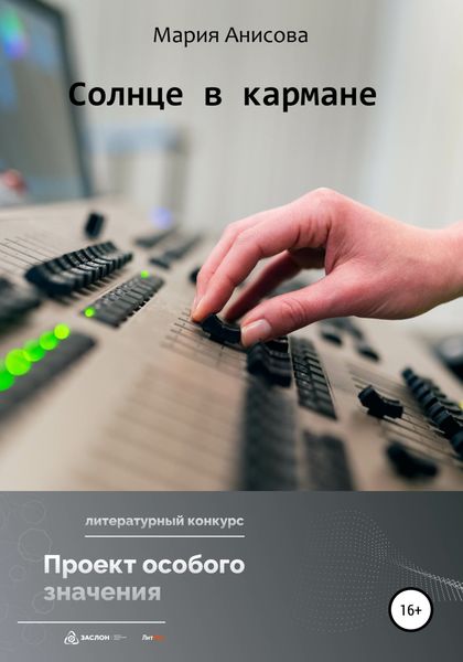 Обложка книги  «Солнце в кармане»