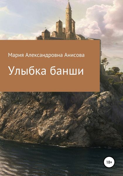 Обложка книги  «Улыбка банши»
