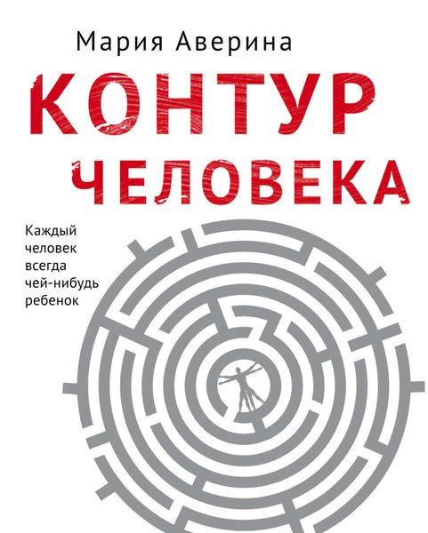 Обложка книги «Контур человека: мир под столом»
