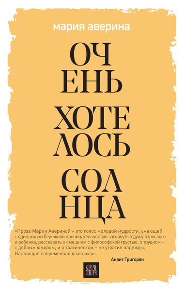 Обложка книги «Очень хотелось солнца»