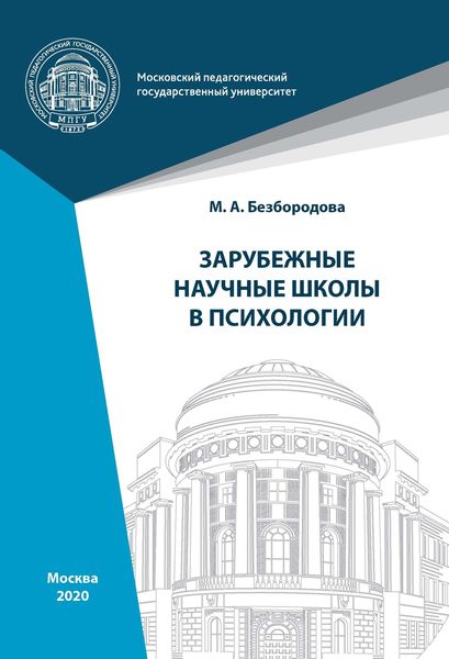 Обложка книги  «Зарубежные научные школы в психологии»