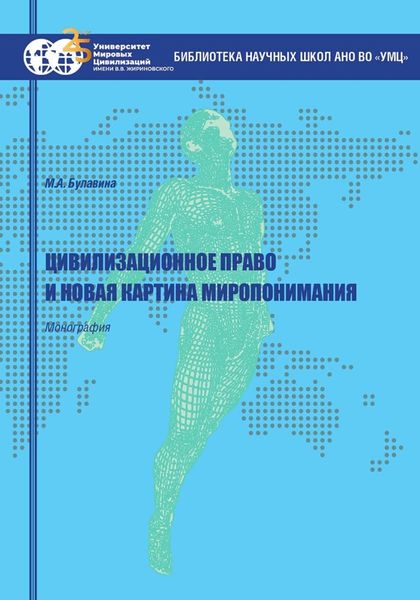 Обложка книги  «Цивилизационное право и новая картина миропонимания»