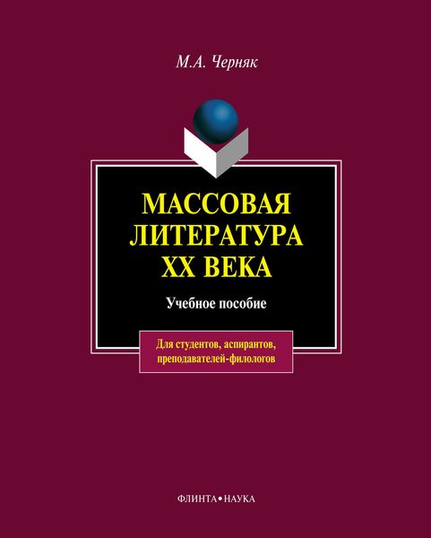 Обложка книги «Массовая литература XX века: учебное пособие»