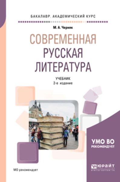 Обложка книги «Современная русская литература 2-е изд., испр. и доп. Учебник для академического бакалавриата»